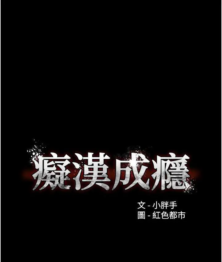 漫画《痴汉成瘾》第83话第24张图
