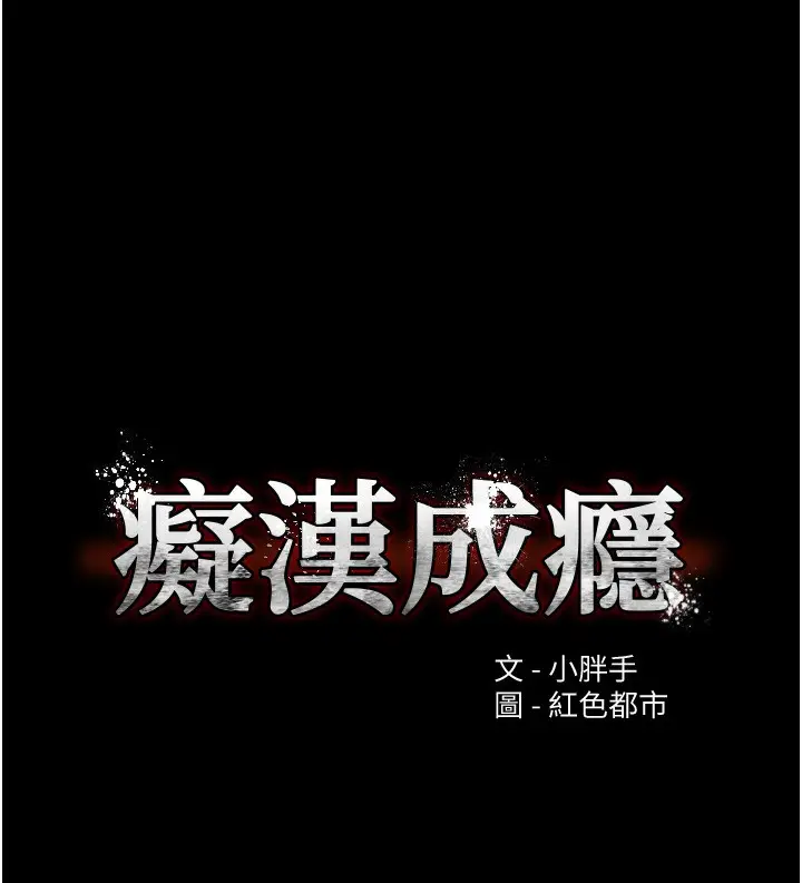 漫画《痴汉成瘾》第113话第9张图