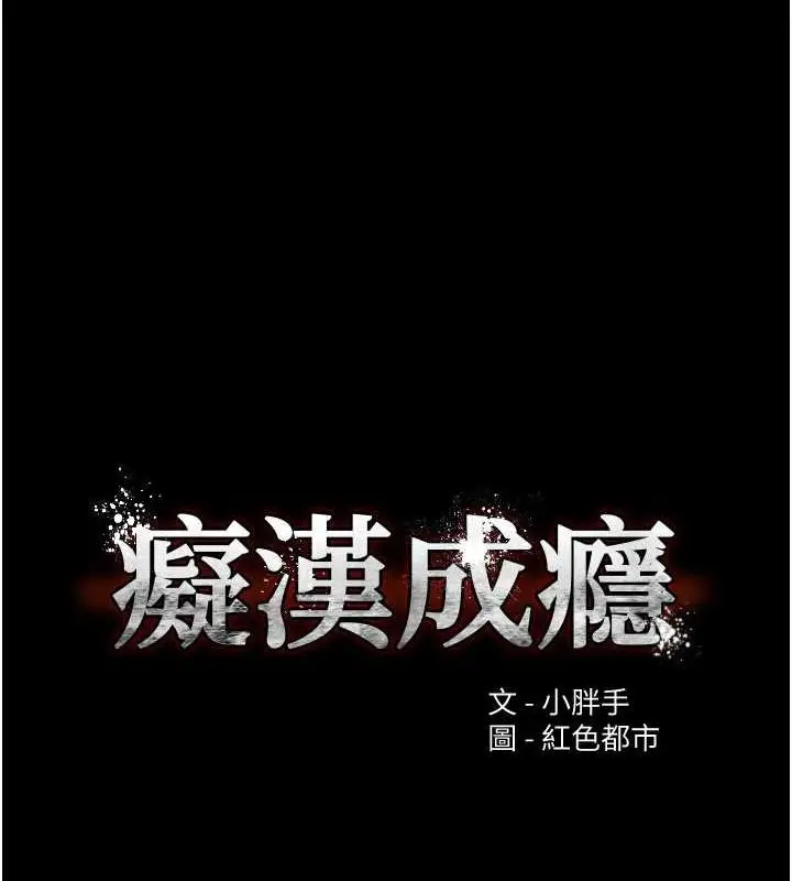 漫画《痴汉成瘾》第121话第12张图