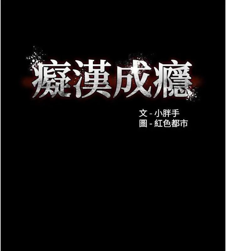 漫画《痴汉成瘾》第86话第10张图