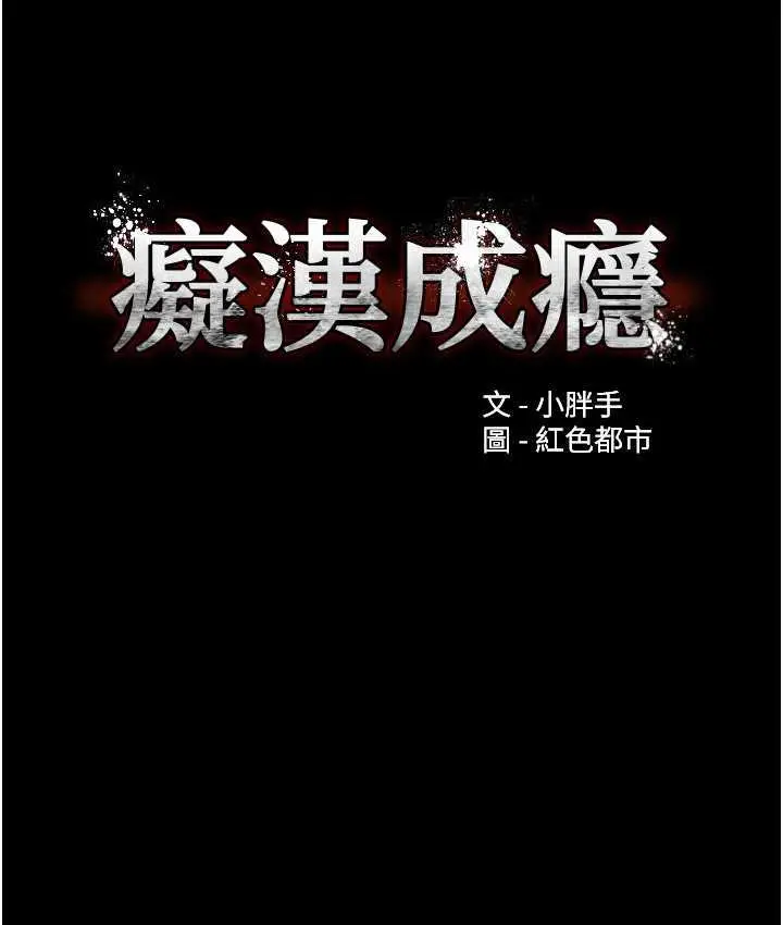 漫画《痴汉成瘾》第82话第30张图