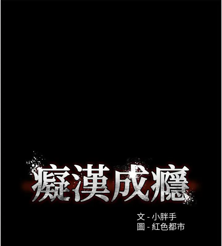 漫画《痴汉成瘾》第133话第12张图