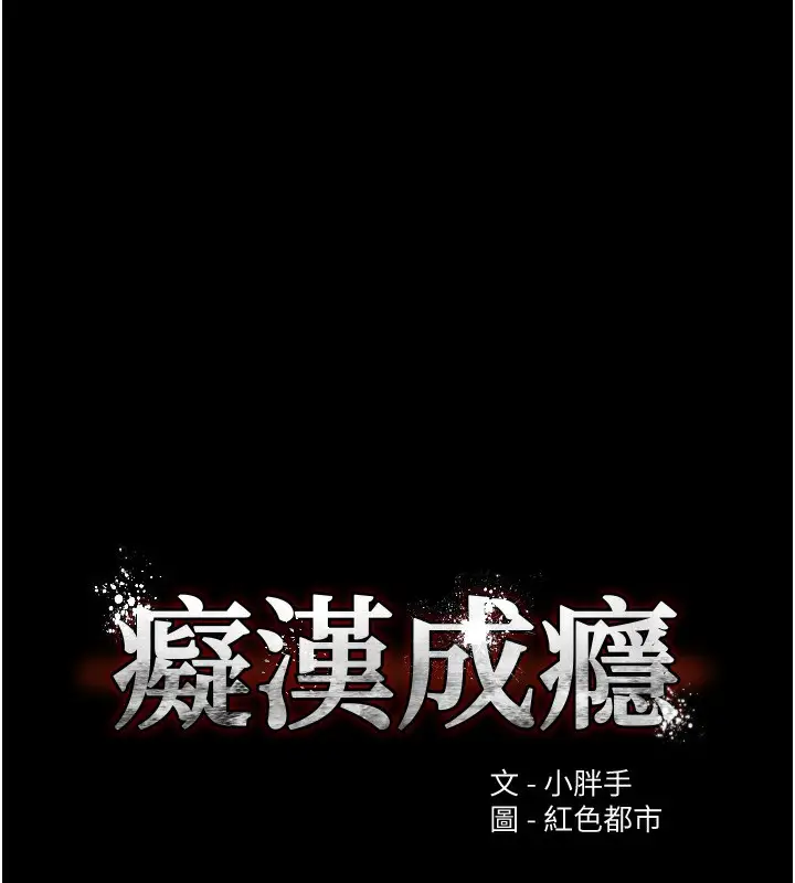 漫画《痴汉成瘾》第138话第11张图