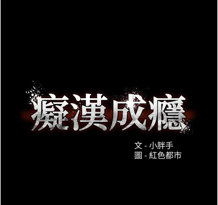漫画《痴汉成瘾》第110话第6张图