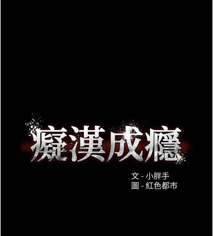 漫画《痴汉成瘾》第112话第11张图