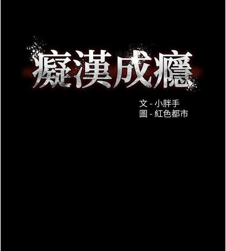 漫画《痴汉成瘾》第117话第11张图