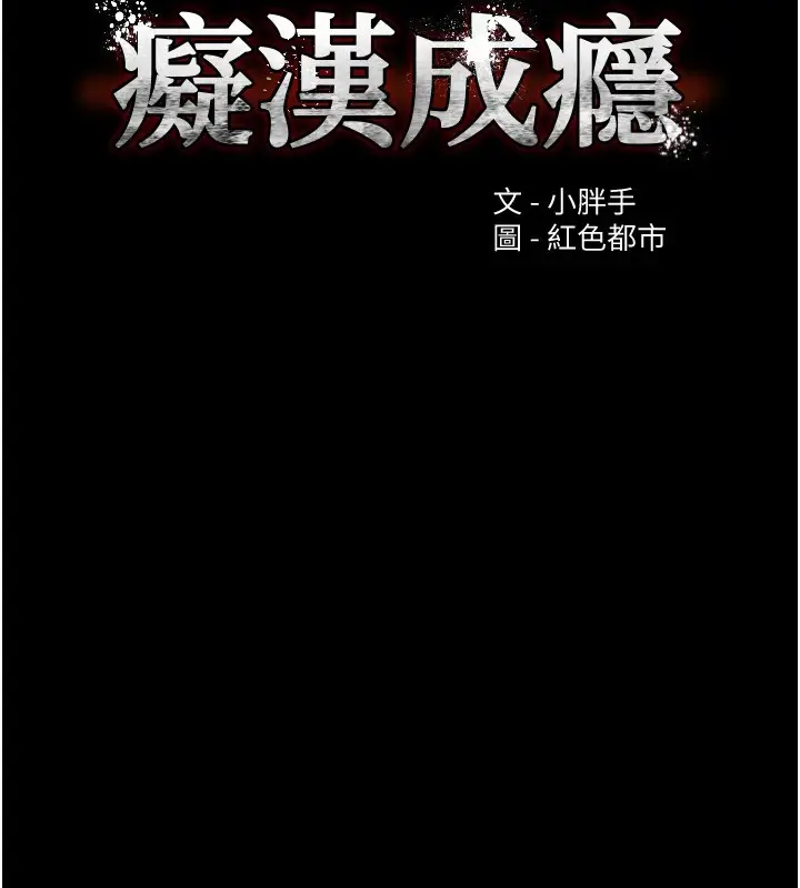 漫画《痴汉成瘾》第108话第51张图
