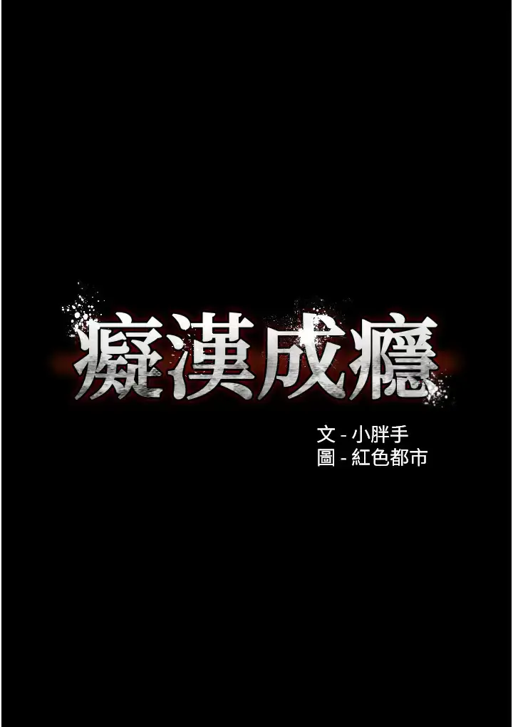 漫画《痴汉成瘾》第13话第3张图