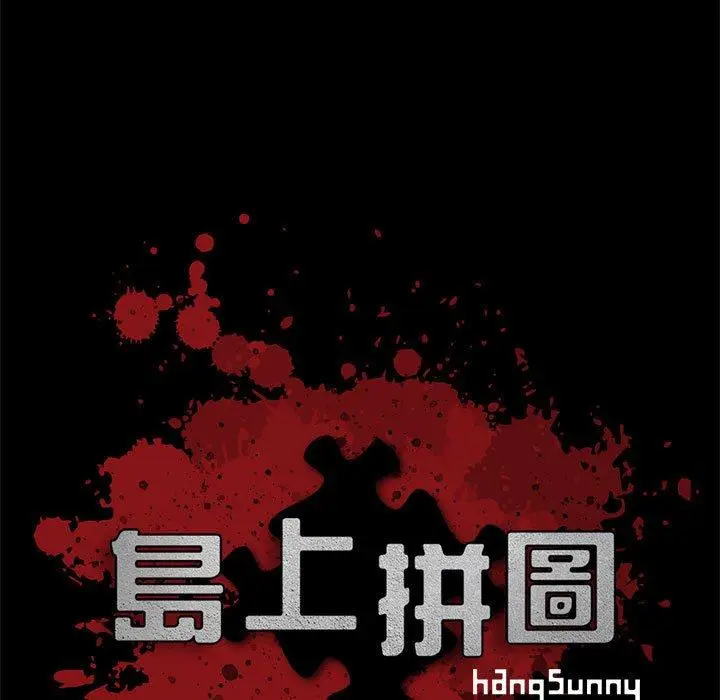 漫画《岛上拼图》第25话第11张图