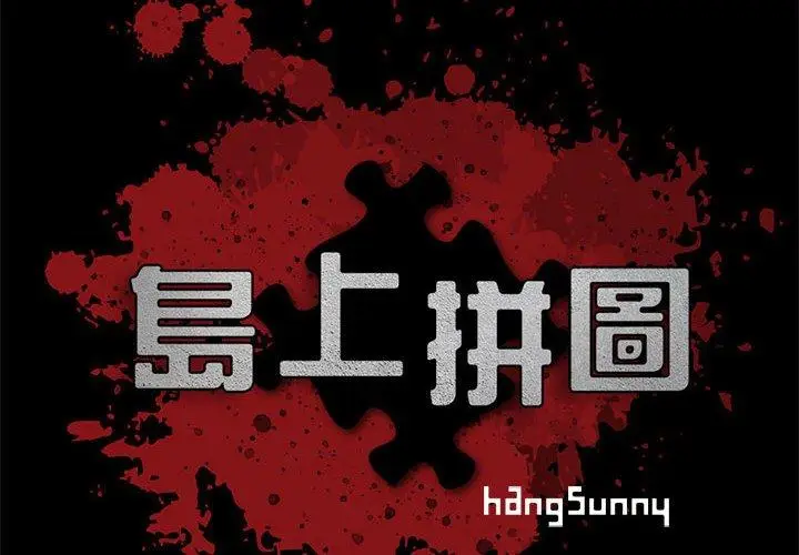 漫画《岛上拼图》第3话第2张图