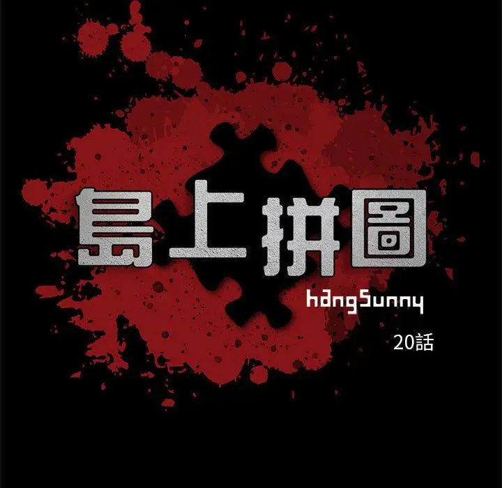 漫画《岛上拼图》第20话第6张图