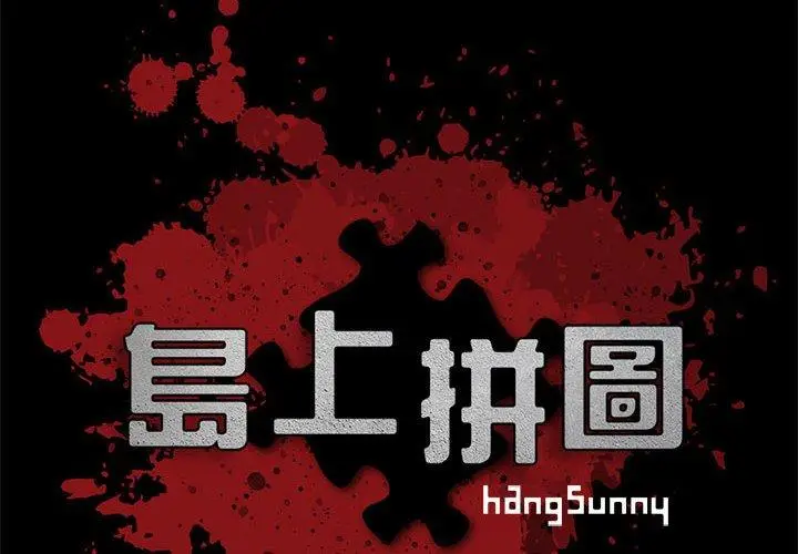 漫画《岛上拼图》第8话第2张图