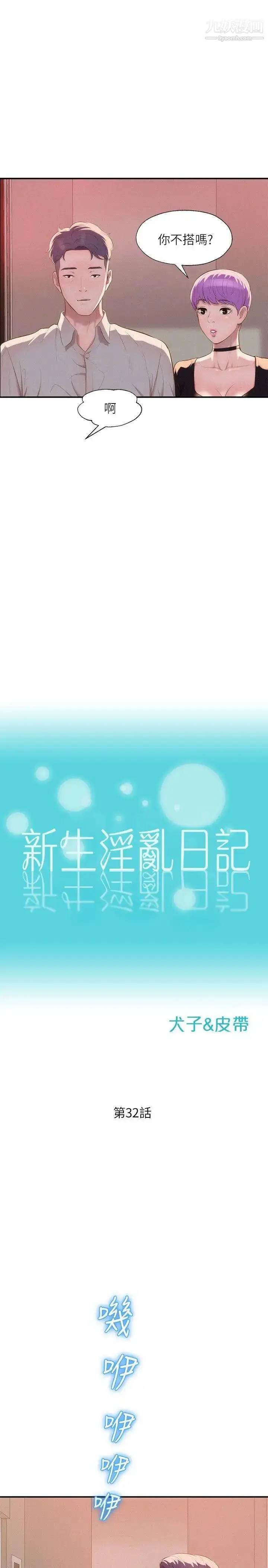 漫画《新生日记》第32话第4张图