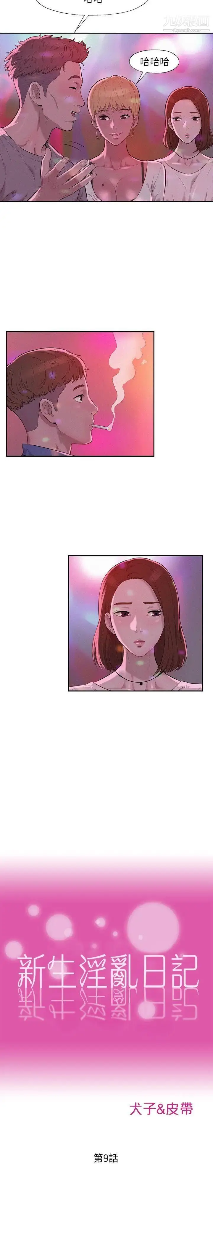 漫画《新生日记》第9话第5张图