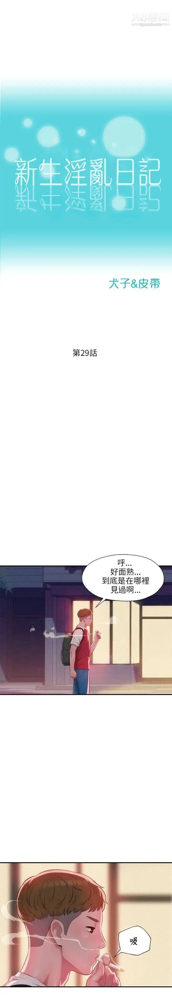 漫画《新生日记》第29话第4张图