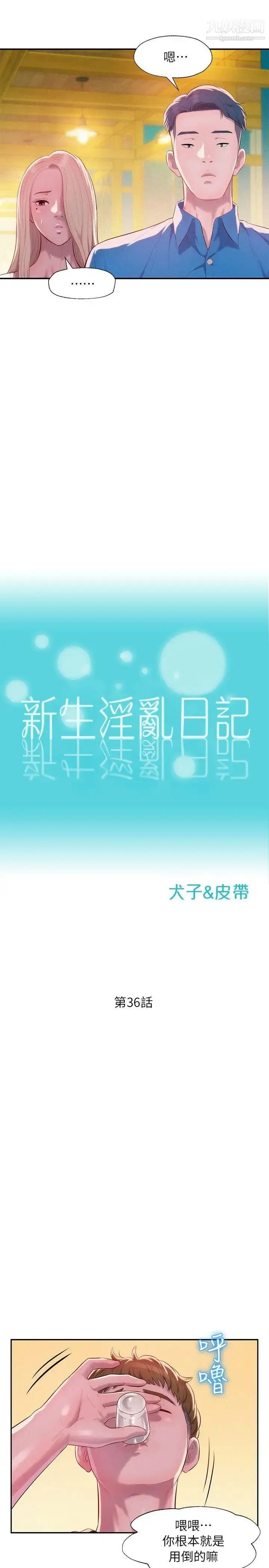 漫画《新生日记》第36话第4张图