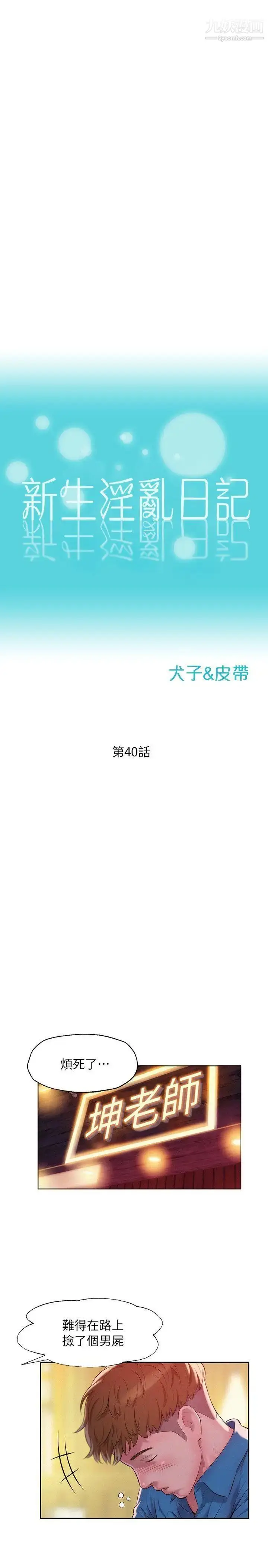 漫画《新生日记》第40话第2张图
