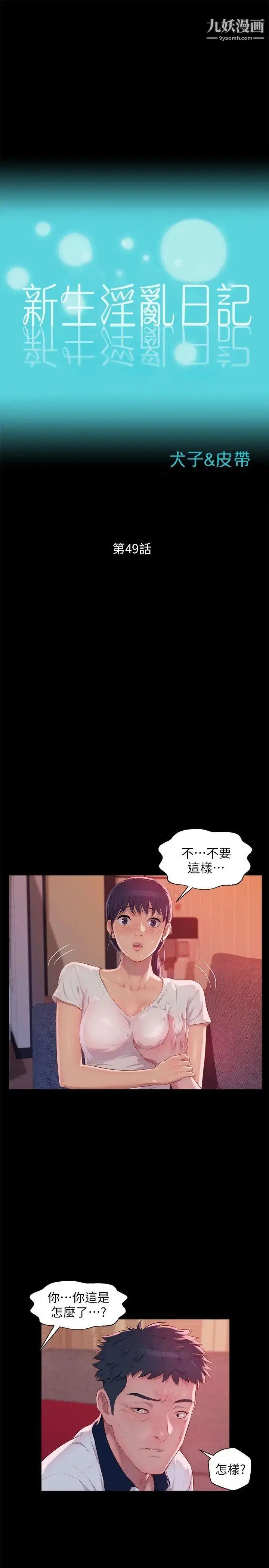 漫画《新生日记》第49话第3张图