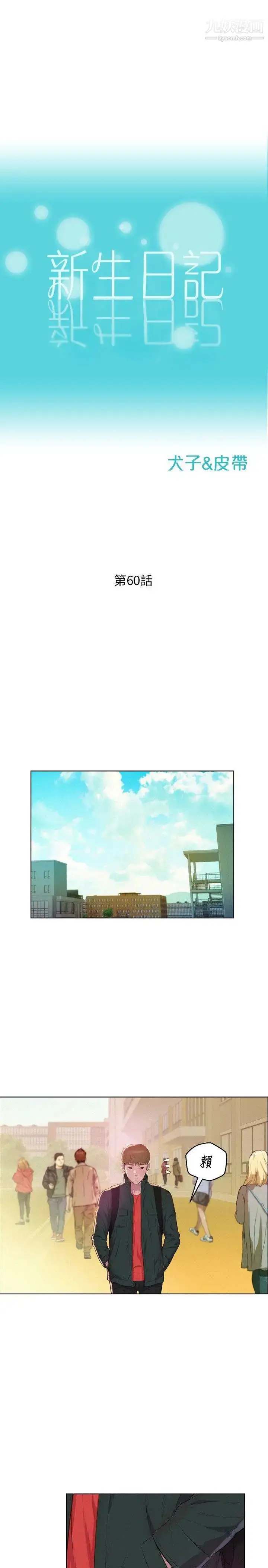漫画《新生日记》第60话第3张图
