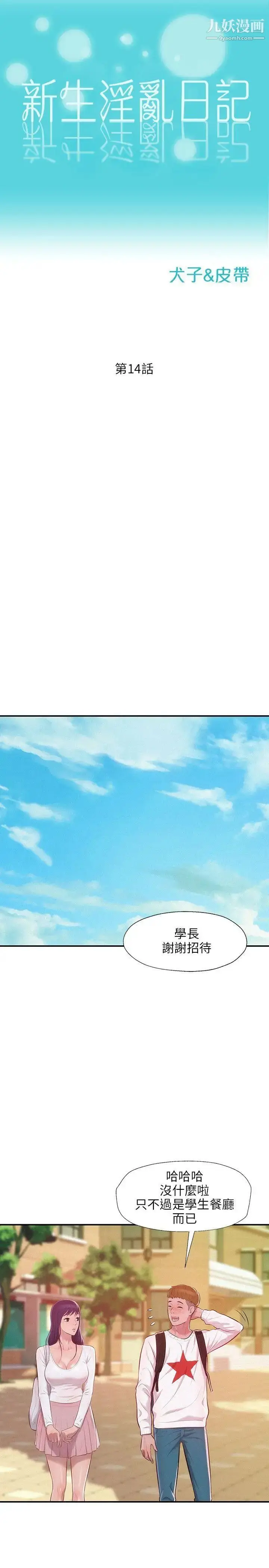 漫画《新生日记》第14话第2张图