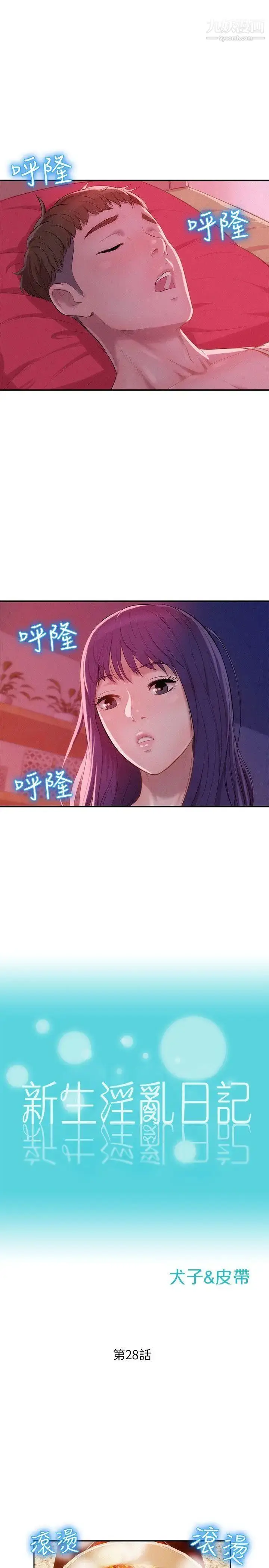 漫画《新生日记》第28话第2张图