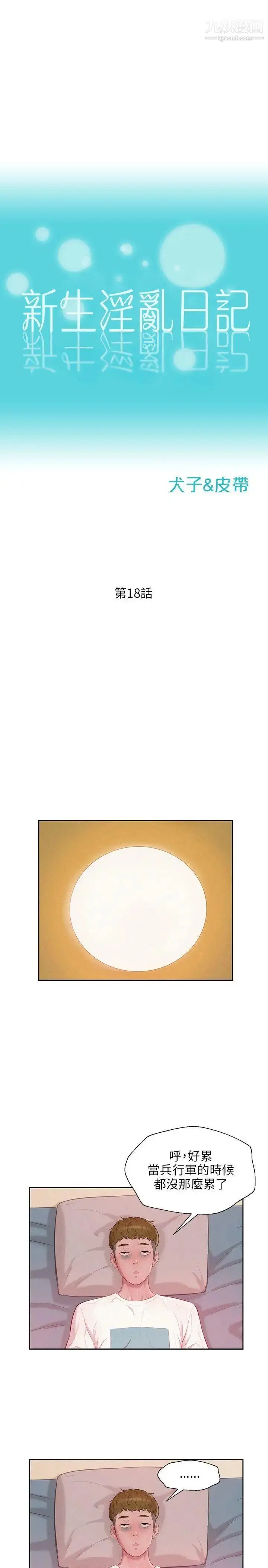 漫画《新生日记》第18话第3张图