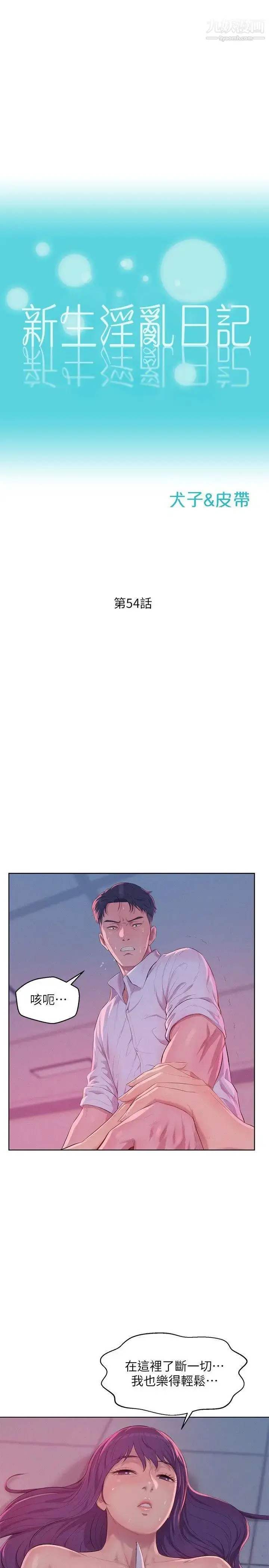 漫画《新生日记》第54话第4张图