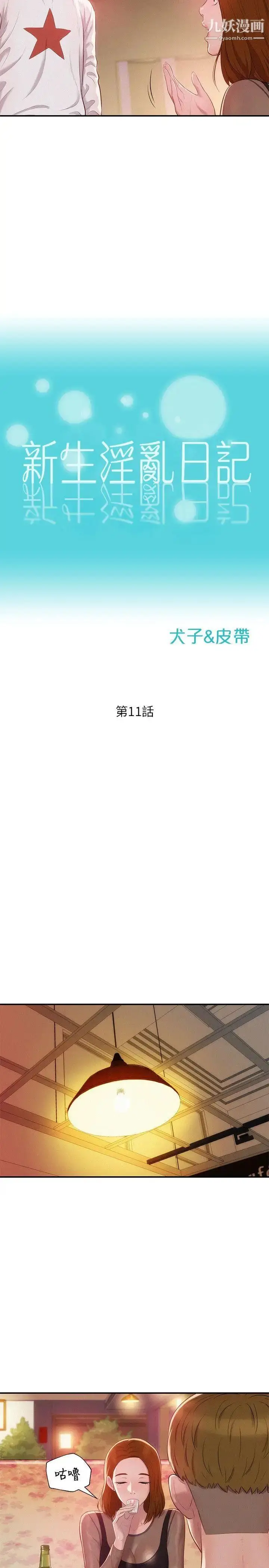 漫画《新生日记》第11话第5张图