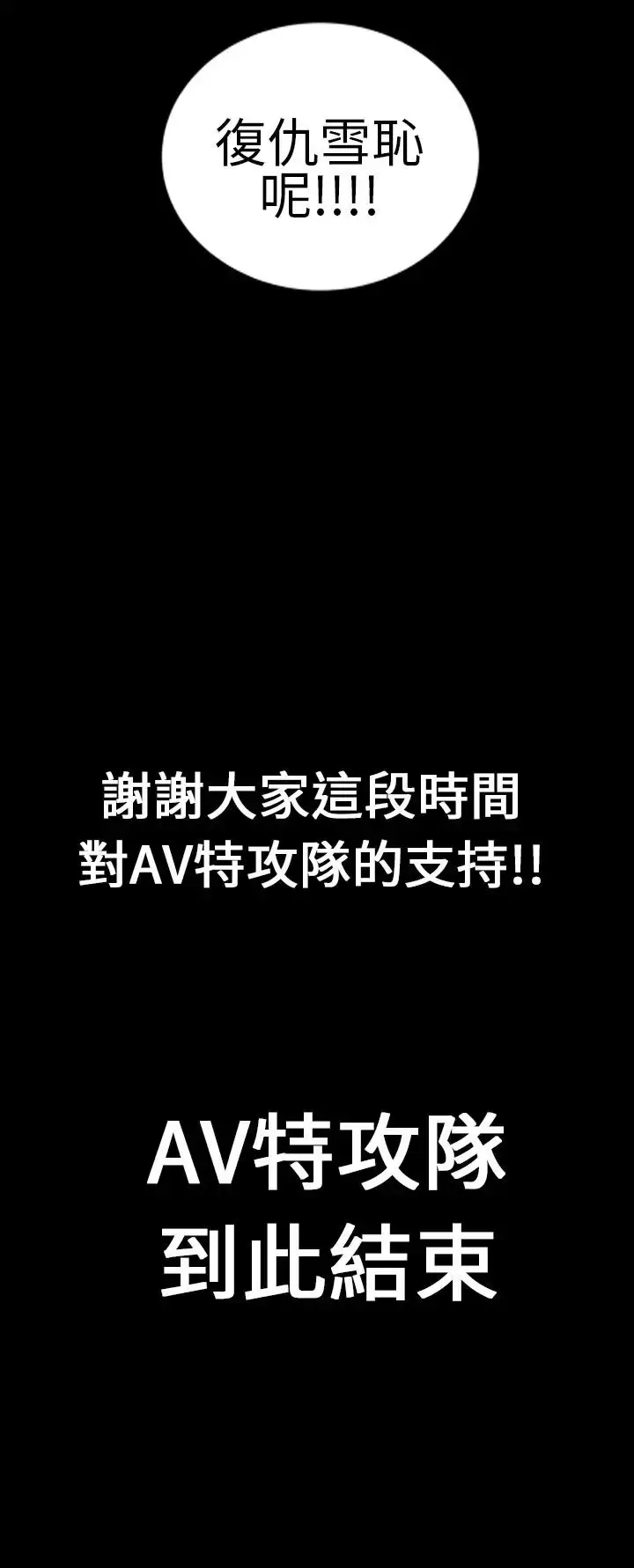 漫画《AV特攻队》第16话最终话第21张图