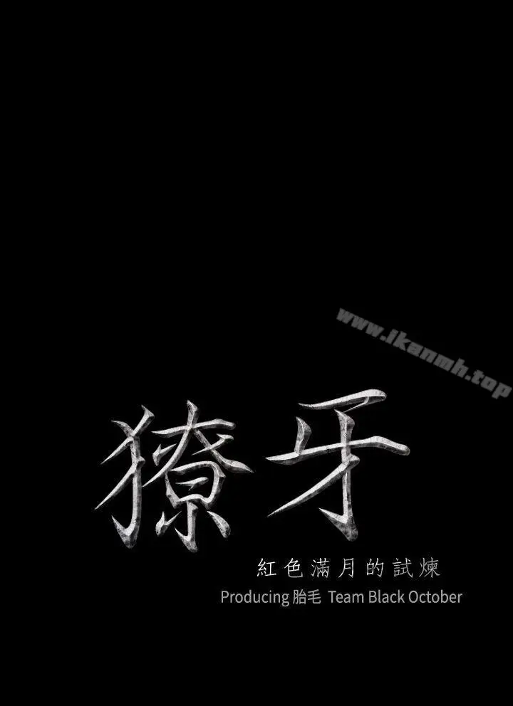漫画《獠牙(完结)》第2话第2张图