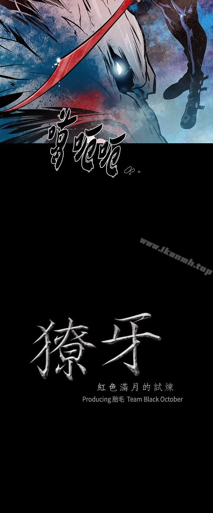 漫画《獠牙(完结)》第14话第2张图