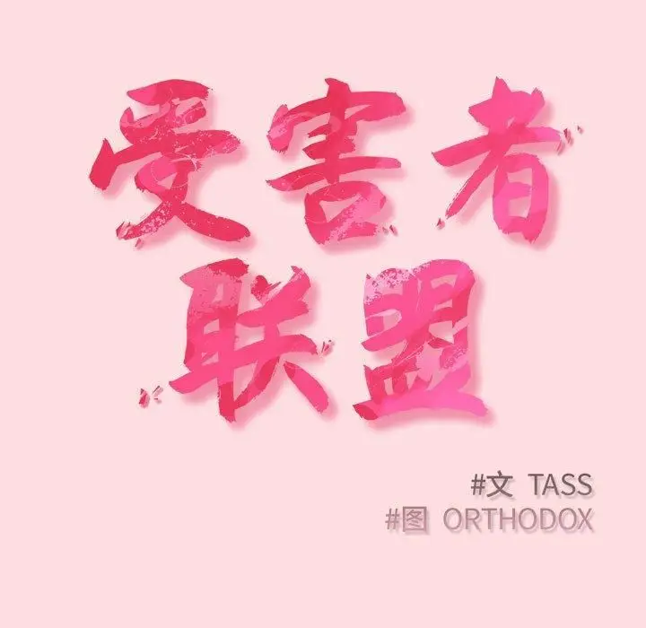 漫画《受害者联盟》第49话第17张图