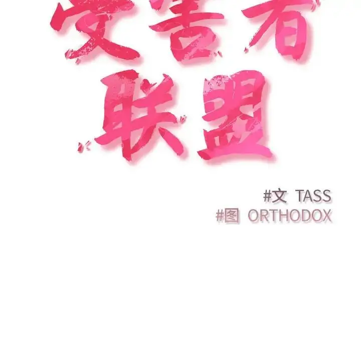 漫画《受害者联盟》第37话第50张图