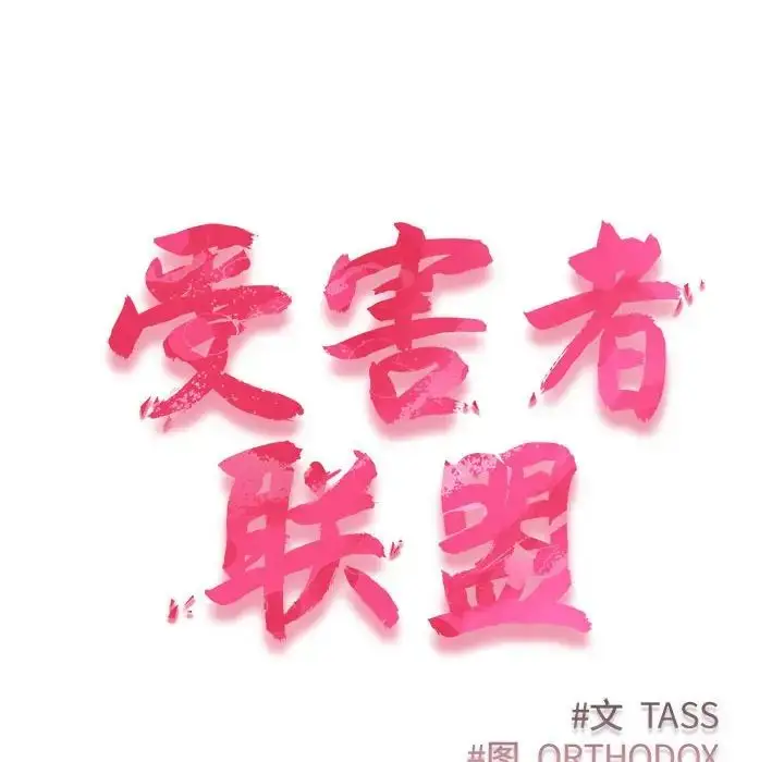 漫画《受害者联盟》第16话第14张图