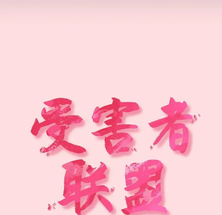 漫画《受害者联盟》第41话第23张图