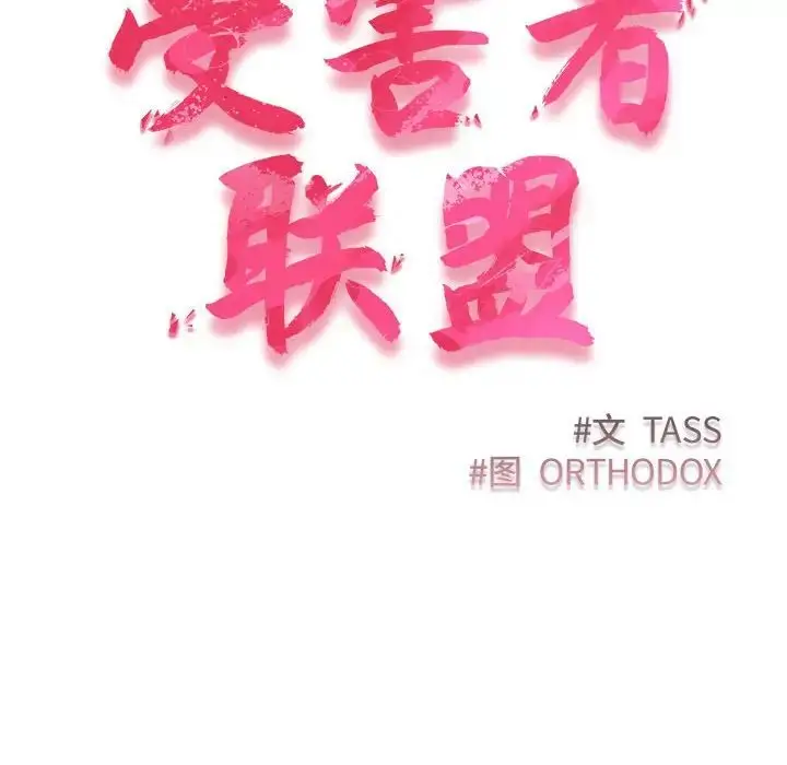 漫画《受害者联盟》第17话第10张图