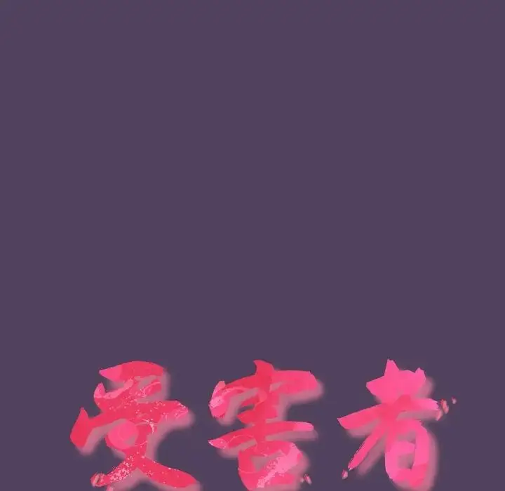 漫画《受害者联盟》第31话第60张图
