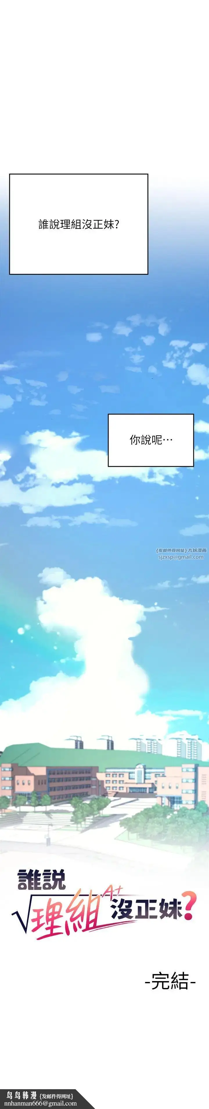 漫画《谁说理组没正妹》第150话最终话第53张图