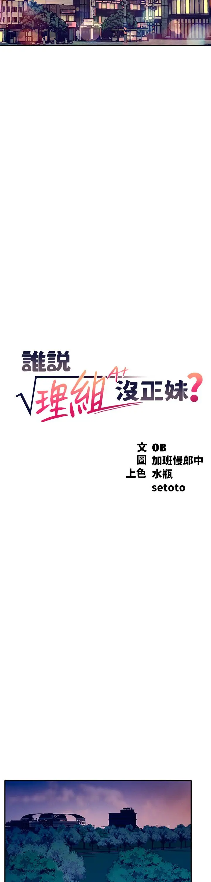 漫画《谁说理组没正妹》第36话第5张图