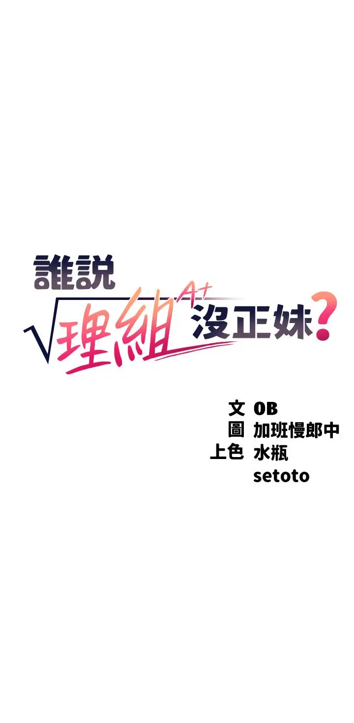 漫画《谁说理组没正妹》第51话第3张图