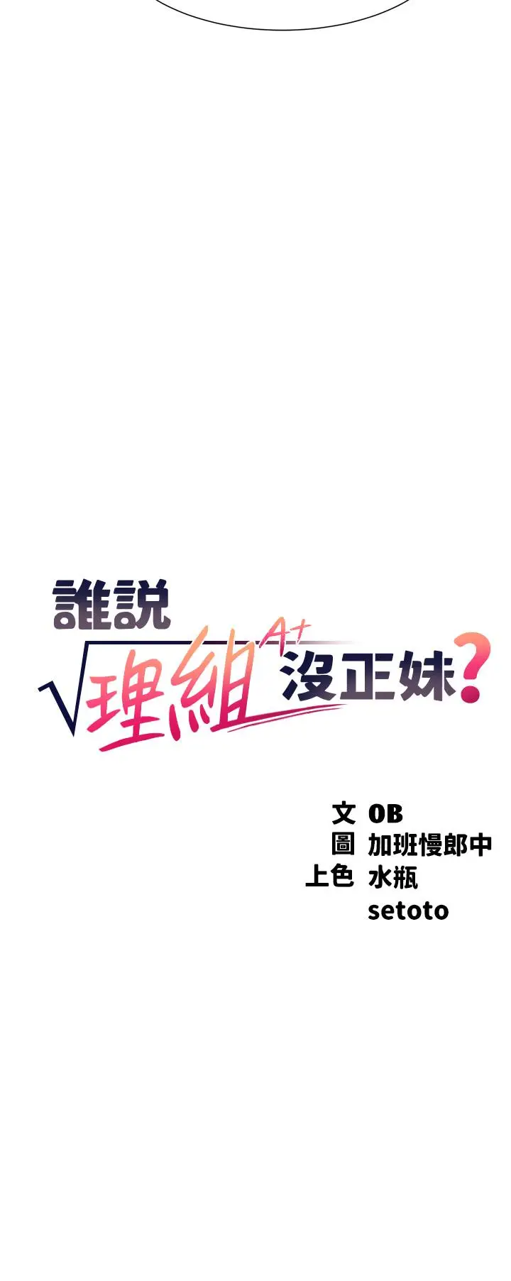 漫画《谁说理组没正妹》第44话第3张图