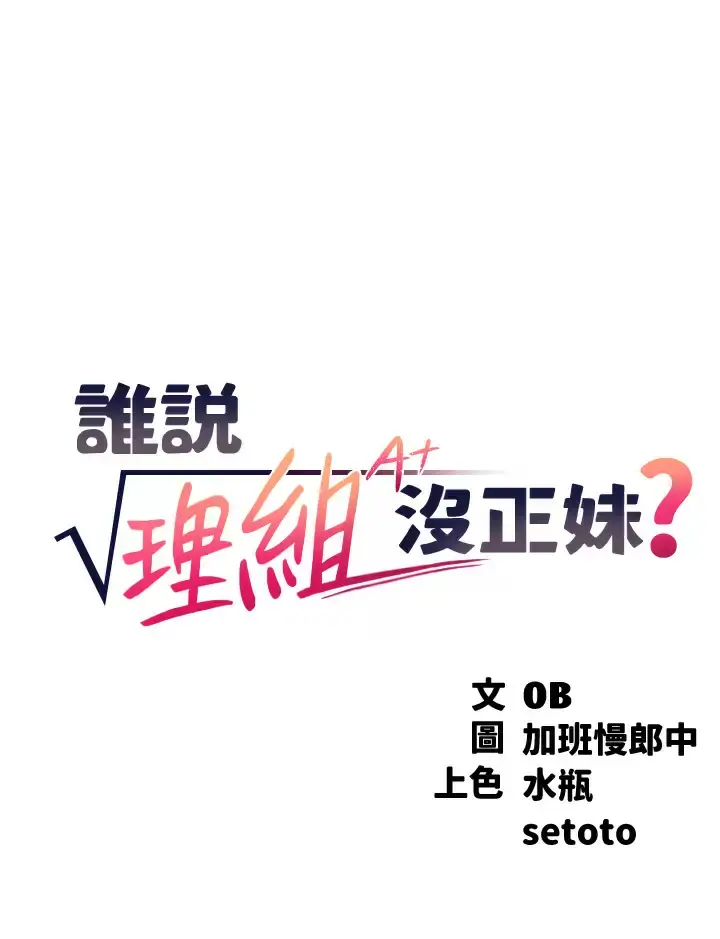 漫画《谁说理组没正妹》第62话第5张图