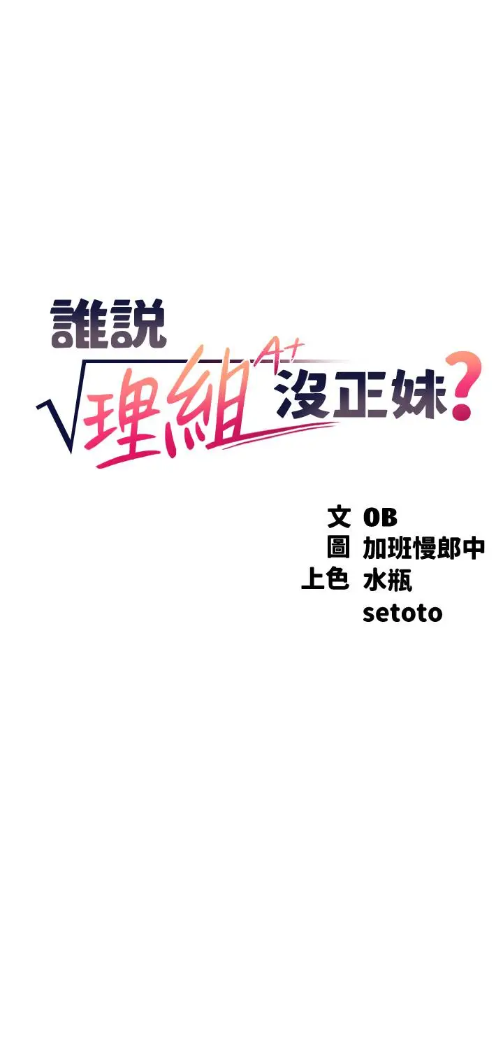 漫画《谁说理组没正妹》第64话第3张图