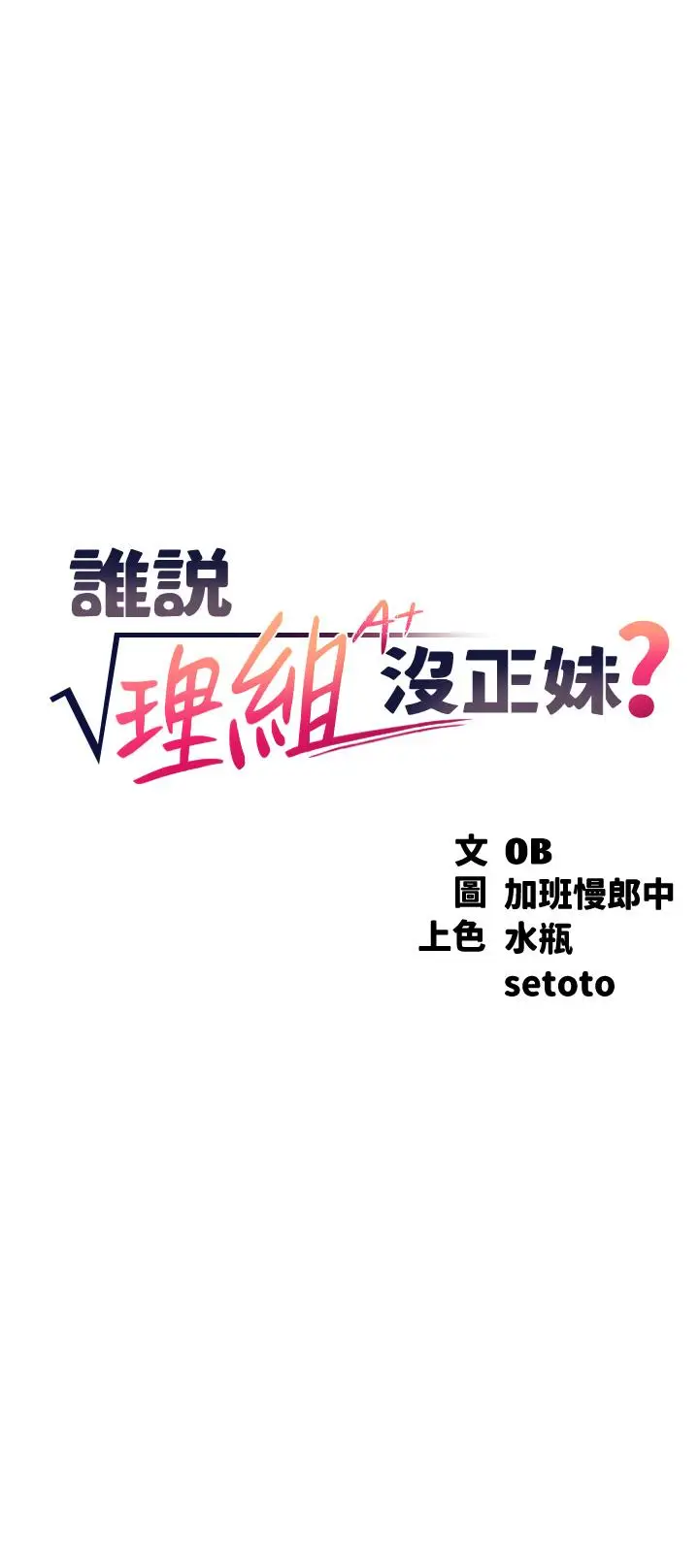 漫画《谁说理组没正妹》第66话第3张图