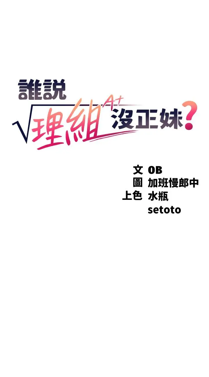 漫画《谁说理组没正妹》第78话第2张图