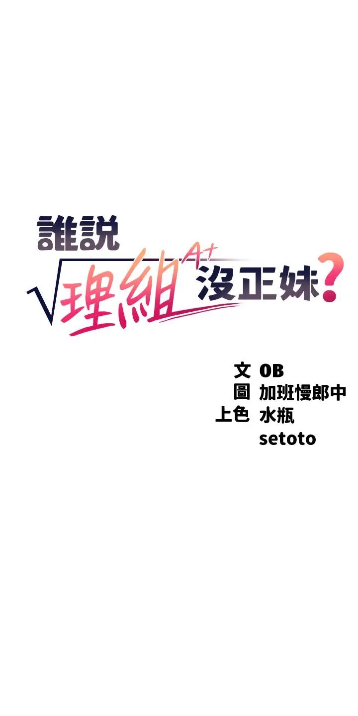 漫画《谁说理组没正妹》第53话第3张图