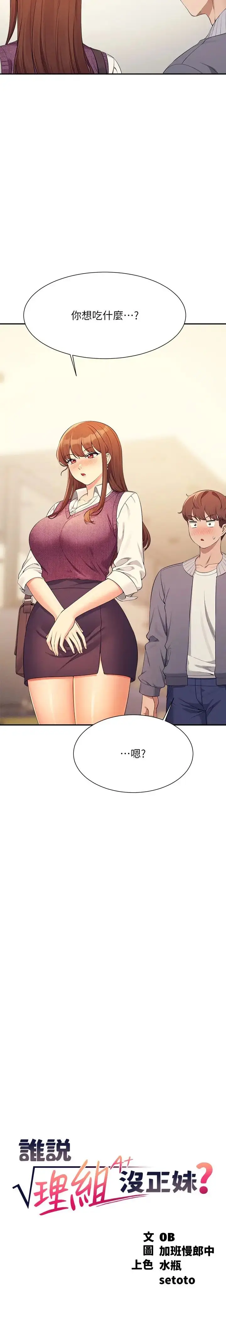 漫画《谁说理组没正妹》第130话第2张图