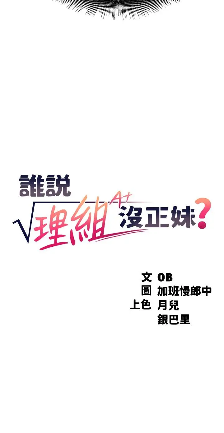 漫画《谁说理组没正妹》第5话第3张图