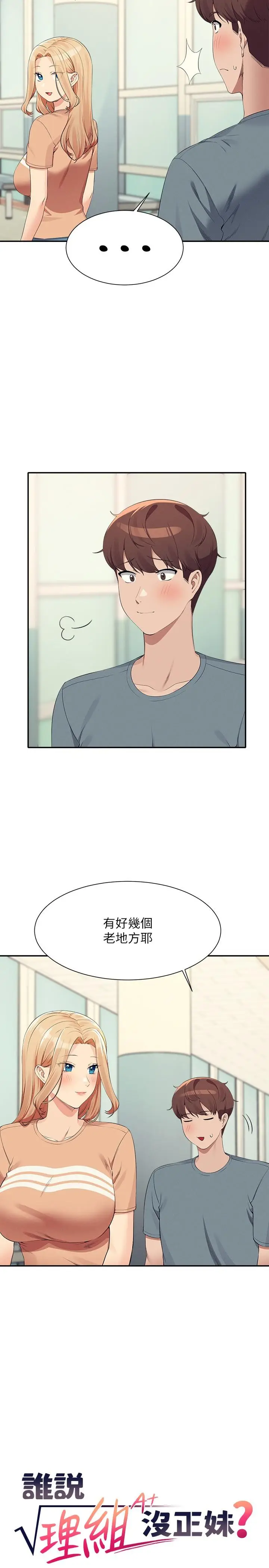 漫画《谁说理组没正妹》第103话第5张图