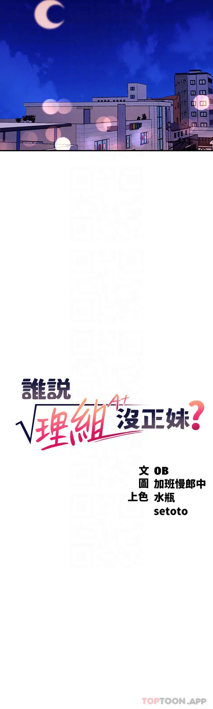 漫画《谁说理组没正妹》第69话第12张图